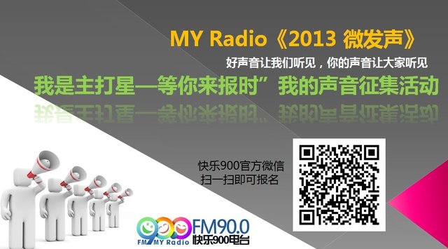 MY Radio《2013微發(fā)聲》大幕拉啟 好聲音秀出來