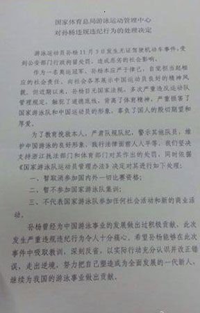 國(guó)家體育總局:暫停孫楊國(guó)內(nèi)外一切比賽資格