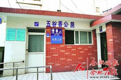 合肥一公廁起名“五谷香” 回應稱是地名無他意